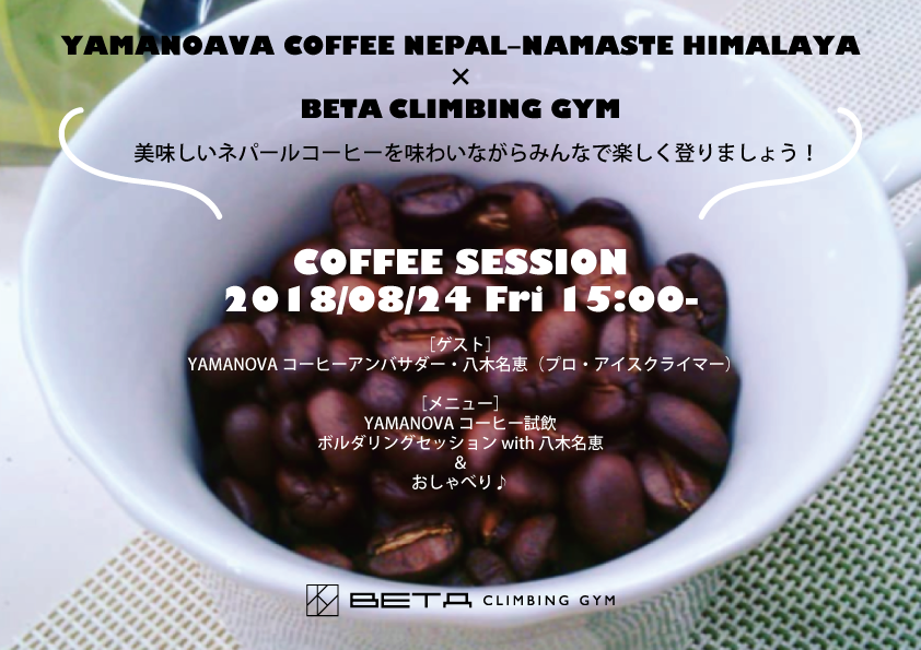 COFFEE SESSION　YAMANOAVA COFFEE NEPAL‒NAMASTE HIMALAYA×ベータクライミングジム
