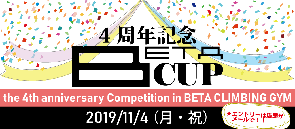 4周年記念 BETA CUP開催＜11/4（月・祝）10:00～＞