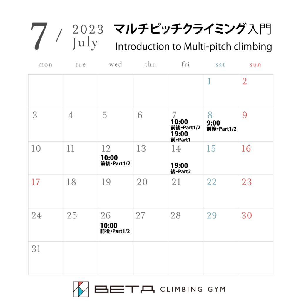 ベータクライミングジム・マルチピッチ入門カレンダー