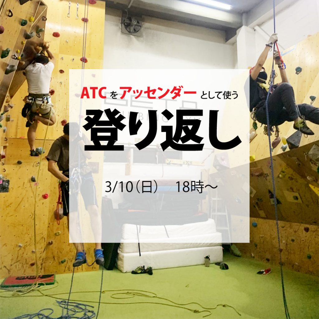 [Indoor] Climb back (using ATC as an ascender) Scheduled for April <reservation required>