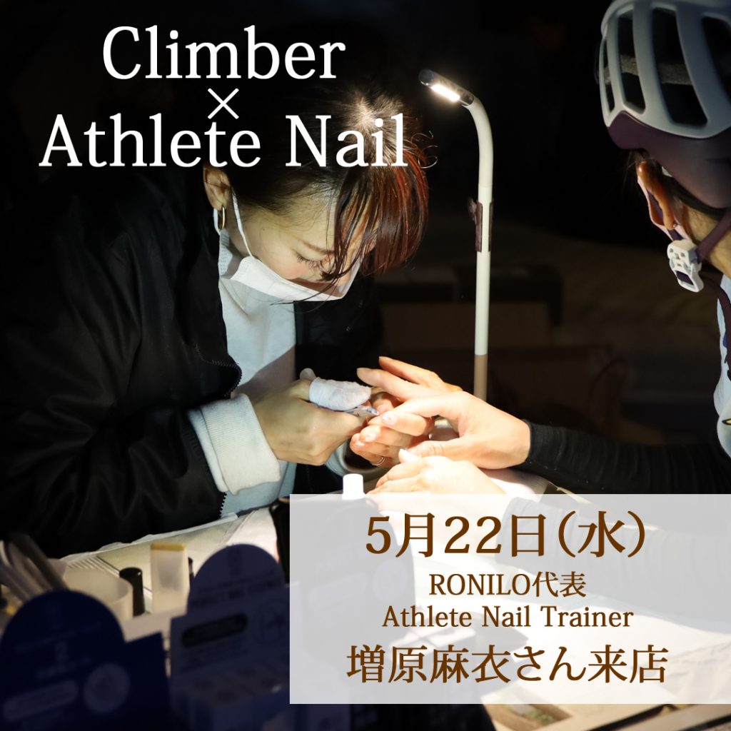 【Climber × Athlete Nail】爪・指皮のお悩み相談　5/22（水）夜