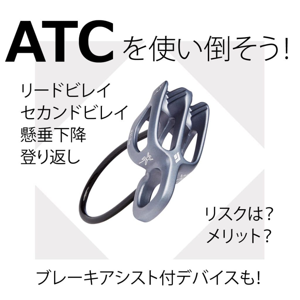ビレイ器講座 ATCを使い倒そう！ | Beta Climbing Gym