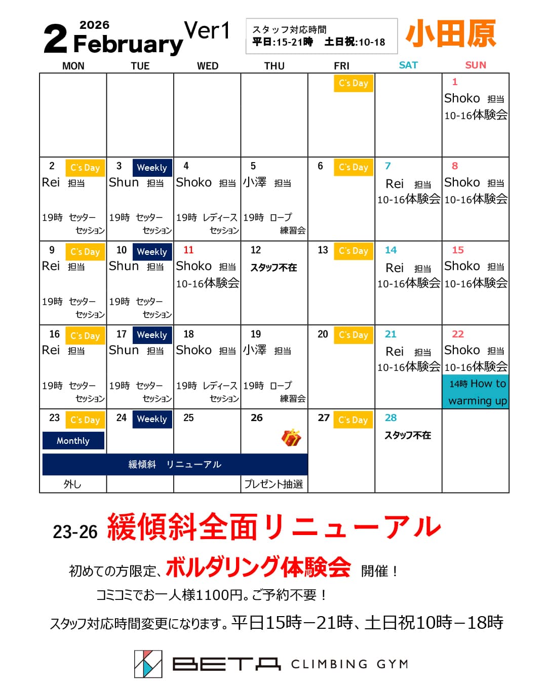 ベータクライミングジム｜月間スケジュール　2026年2月