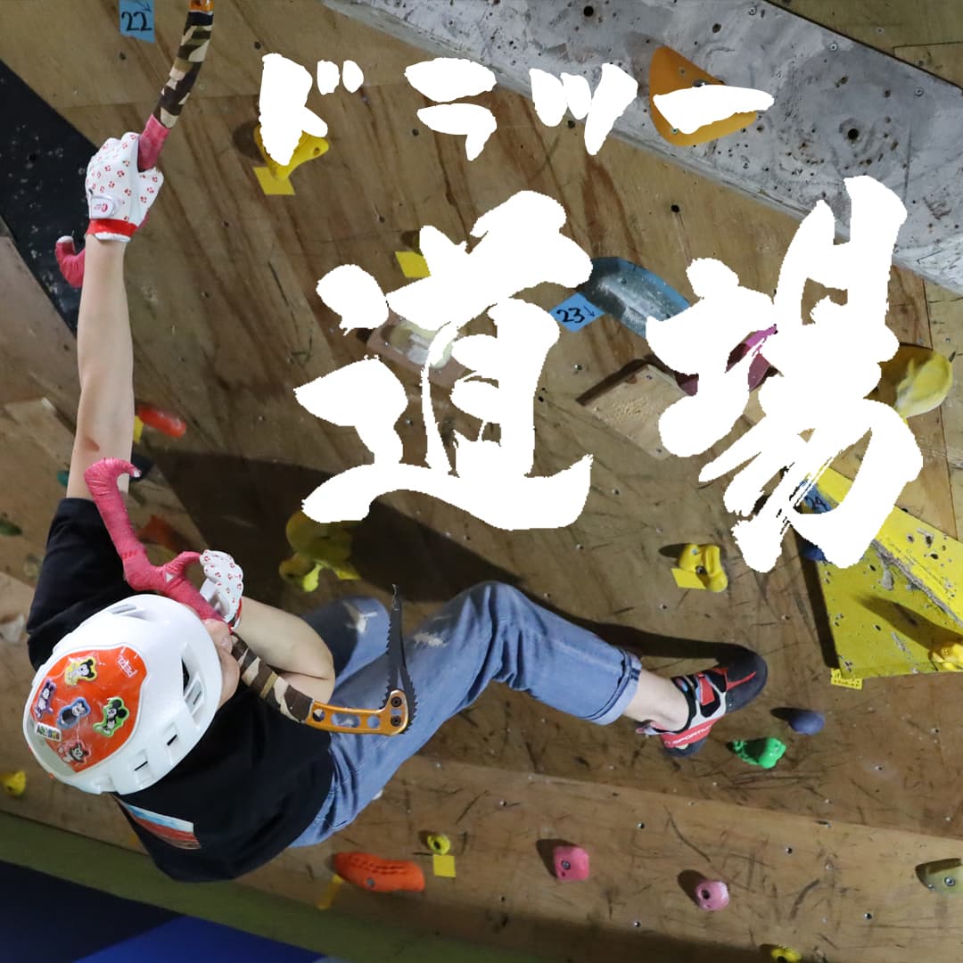 ベータクライミングジム講習会・ドライツーリング道場