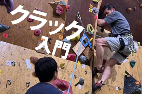 Crack Climbing Introduction (Monthly, Reservation Required)