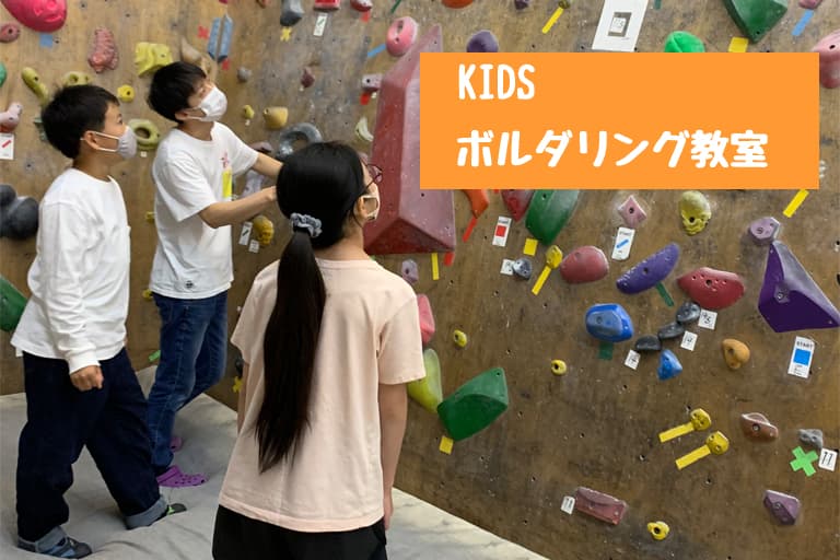 Kids Bouldering School (Reservation Required)