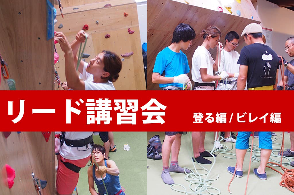 Lead Climbing Beginner Workshop [Part 1 & 2] (Monthly, Reservation Required)