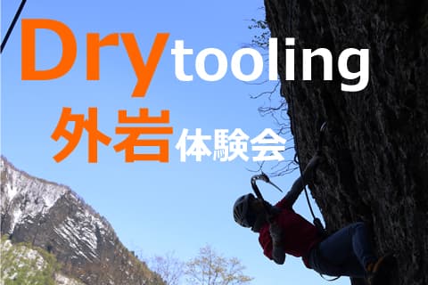 Outdoor Drytooling Experience
