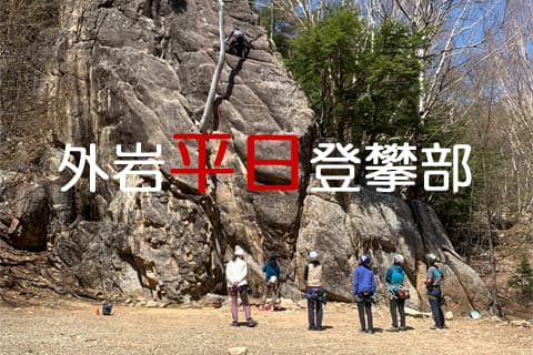 Weekday Outdoor Climbing Club (Monthly)