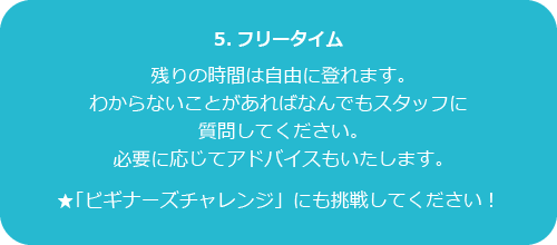 5.フリータイム