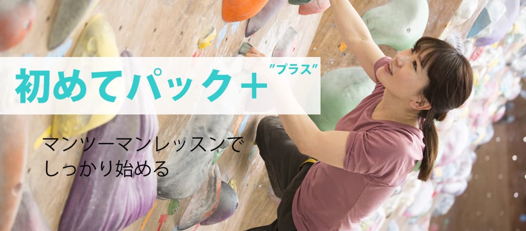 ベータクライミングジム/初心者レッスン/初心者講習/初めてパックプラス