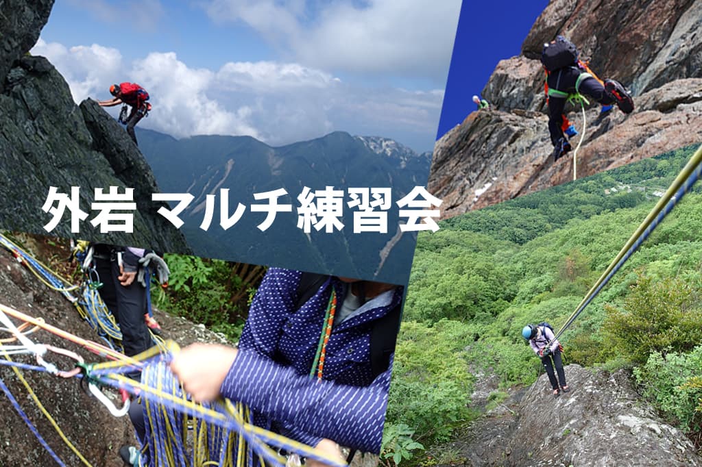 ベータクライミングジム|外岩マルチピッチクライミング練習会