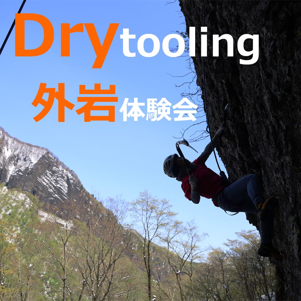 ベータクライミングジム|【外岩】ドライツーリング体験会