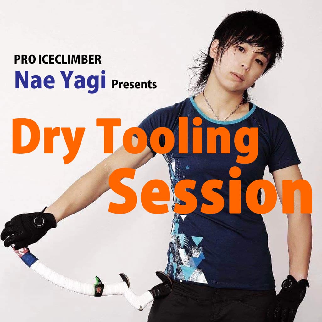 ベータクライミングジム講習会|プロアイスクライマー・八木名恵と登る ドライツーリングセッション