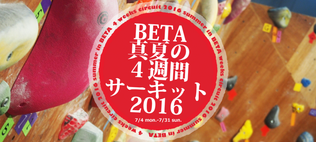 BETA真夏の４週間サーキット2016