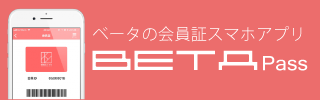 ベータクライミングジム　会員証スマホアプリ「BETA Pass」