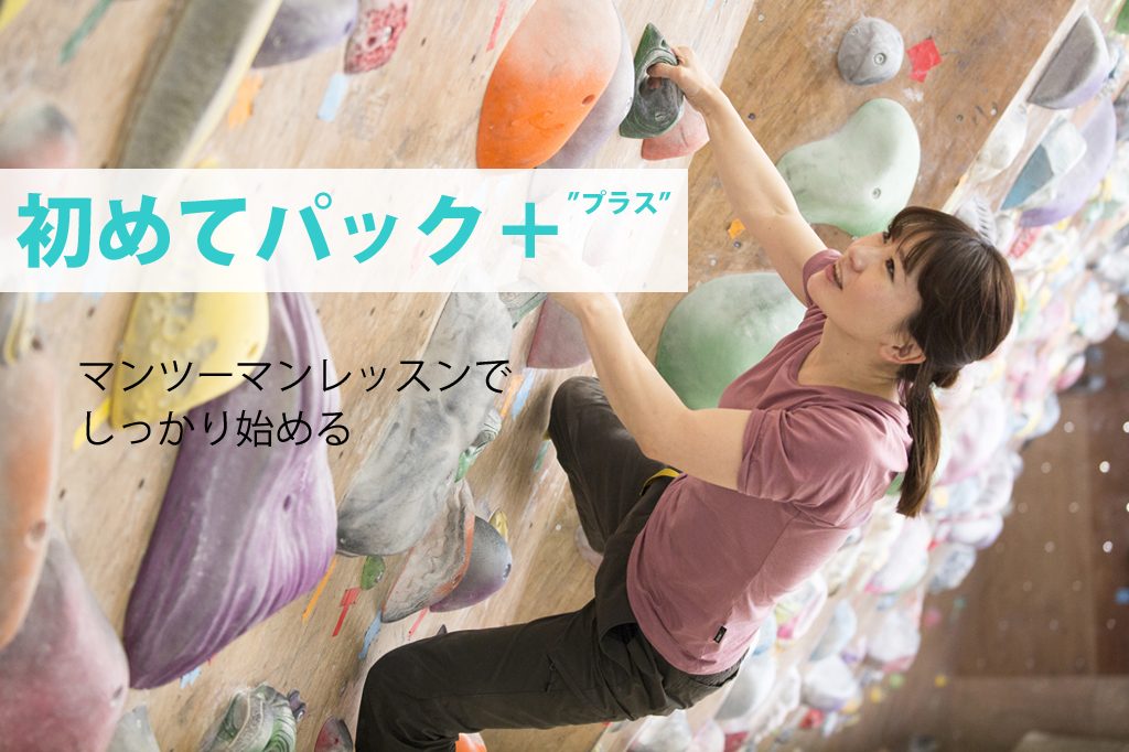Beta climbing gym training session ・Bouldering Beginner Course/First Pack Plus