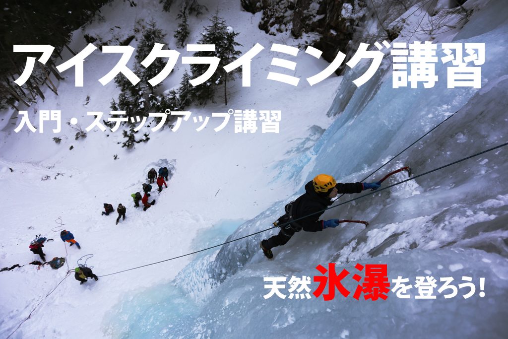 ベータクライミングジム｜【氷壁】【氷瀑】アイスクライミング入門・ステップアップ講習