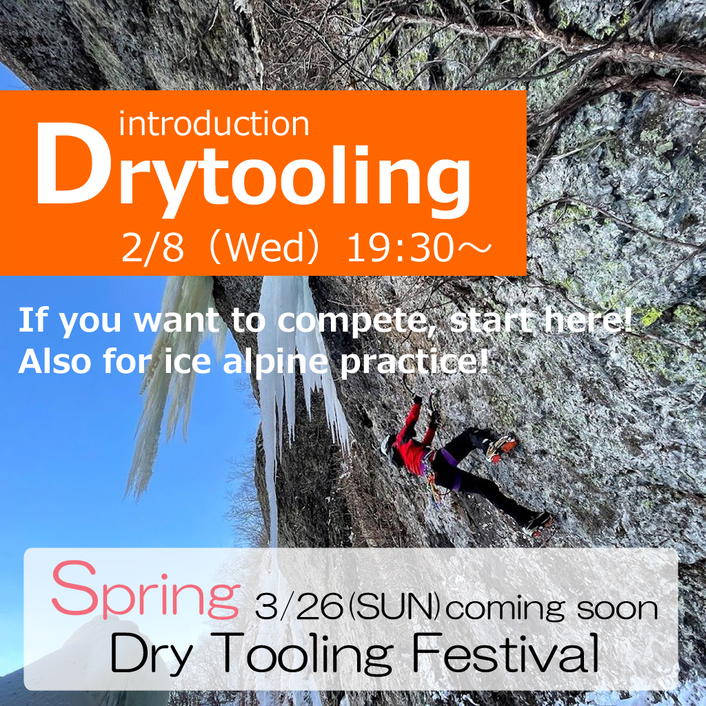 【Dry Tooling】 #44 Introductory Held on 2/8 (Wednesday)
