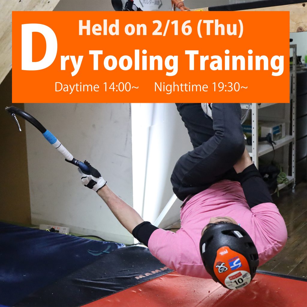 【Dry Tooling】＃15　Training Session held on 2/16（THU）Daytime 14:00～　Nighttime 19:30～