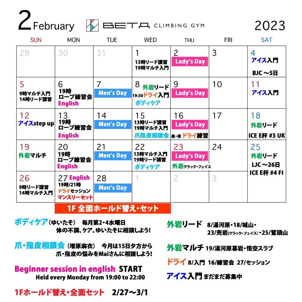 Beta climbing gym｜月間スケジュール　February 2023 schedule