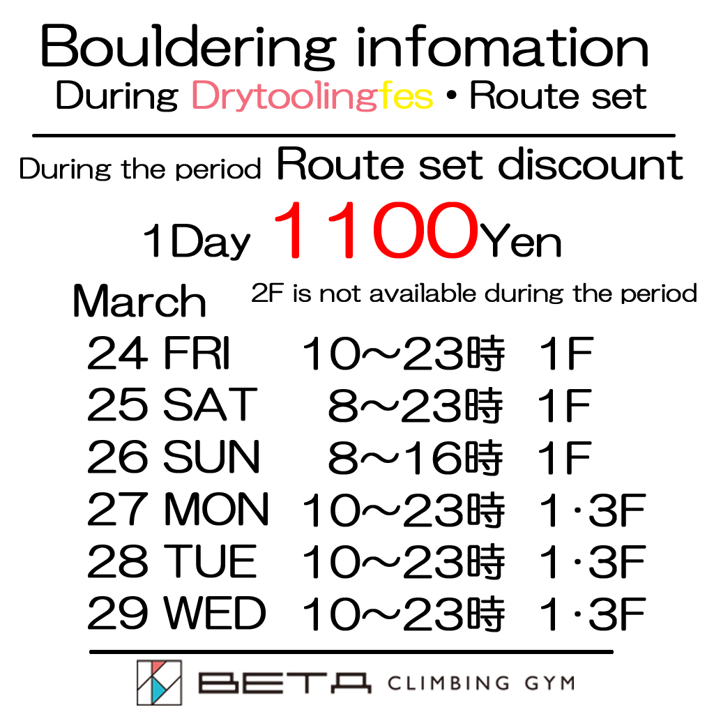 3/24-29 About the bouldering business during the spring drama route set period