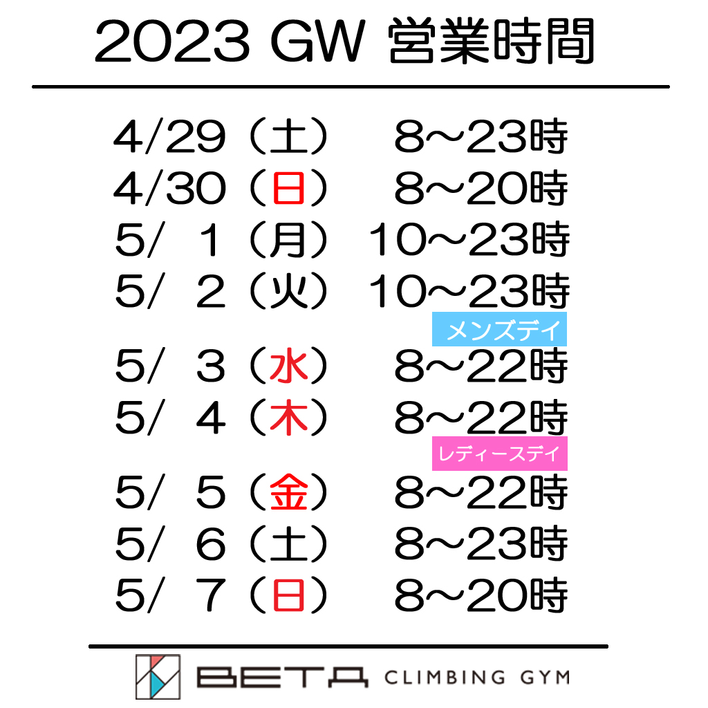 Beta Climbing Gym | 2023 Golden Week About business hours during the period