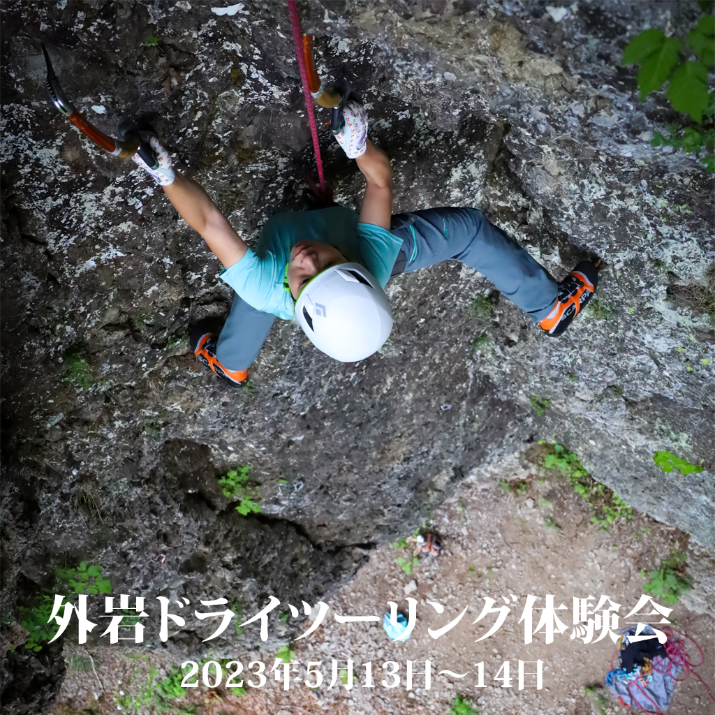 [Dry touring] Outdoor crag session meeting held 5/13-14