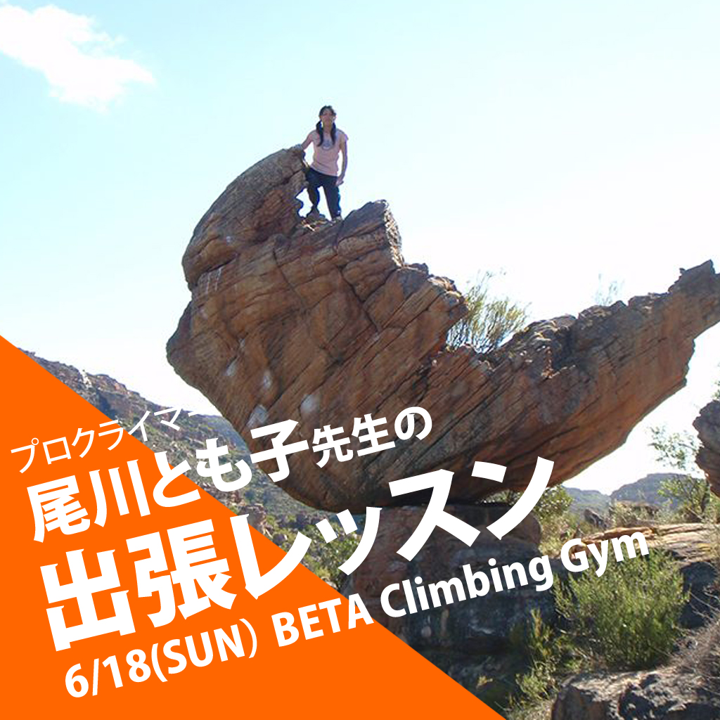 Beta Climbing Gym Workshop | Ogawa Tomoko-sensei's on-site lesson
