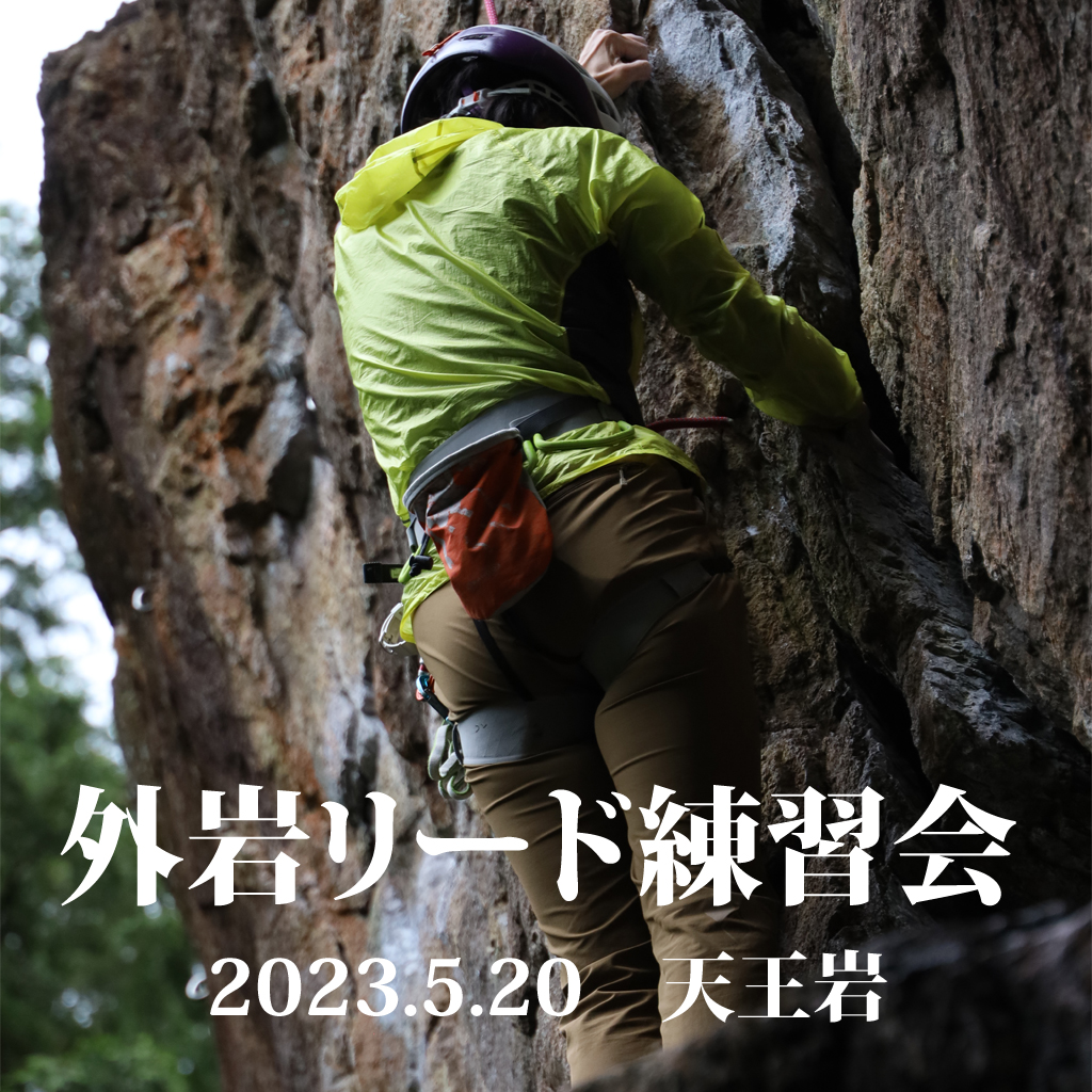 2023/5/20 [Outdoor crag] Lead practice meeting held at Tennoiwa