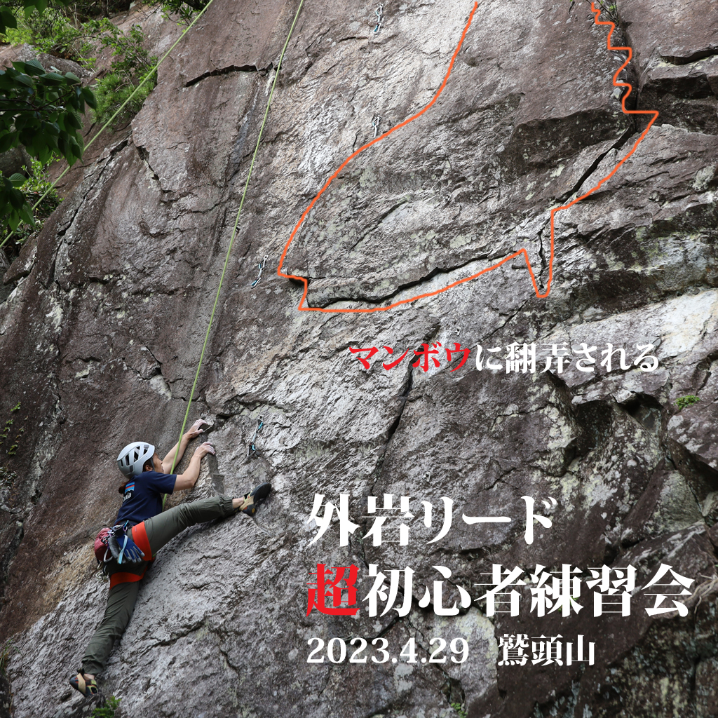 Beta Climbing Gym Sotoiwa Course ｜Sotoiwa Reed Super Beginner Practice Meeting, Mount Washizu