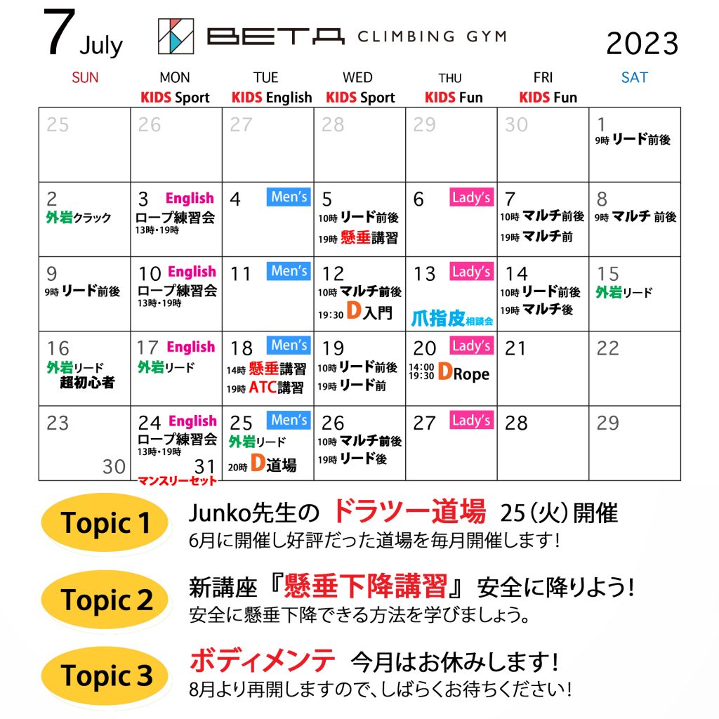 Beta climbing gym｜ Monthly schedule July 2023