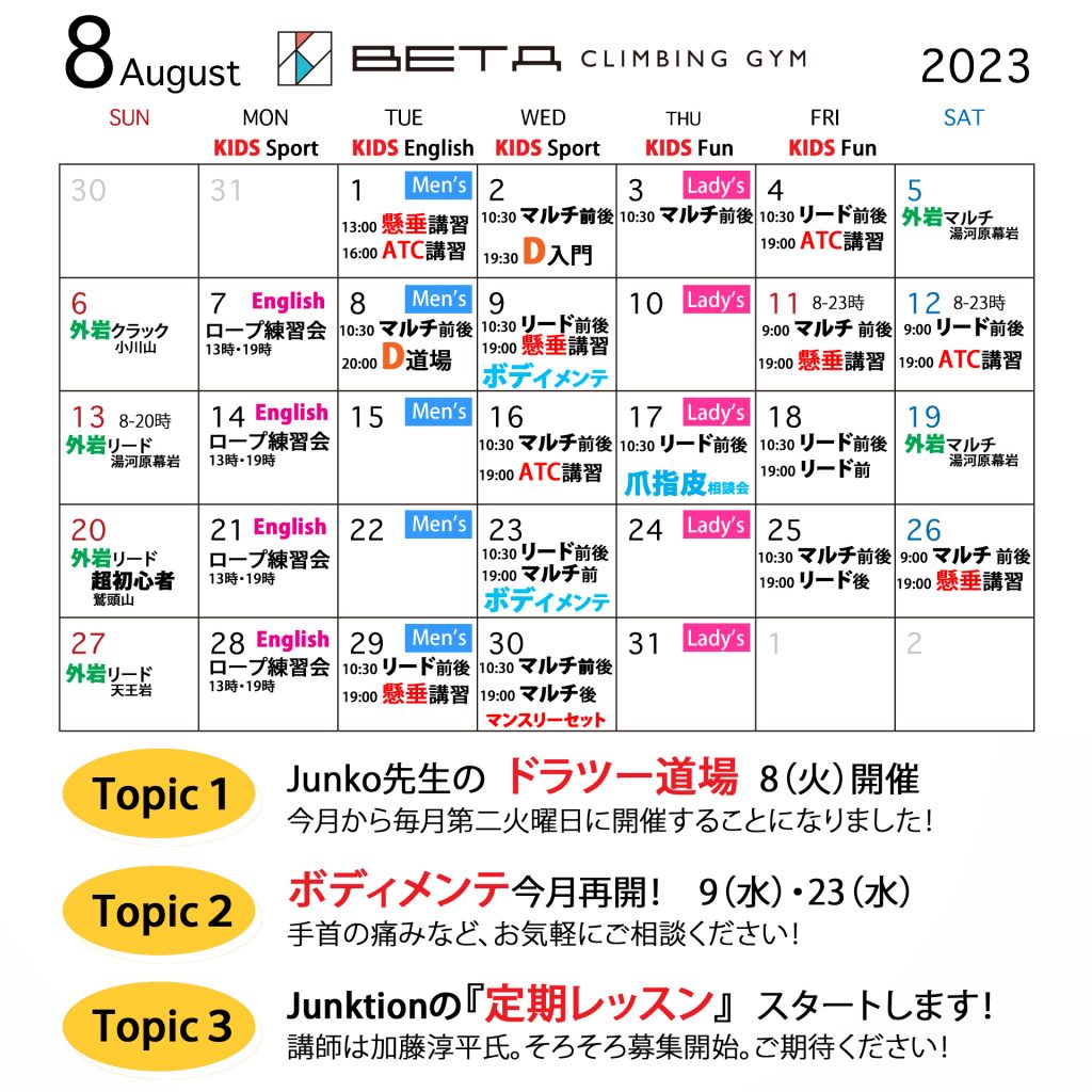 Beta climbing gym｜ Monthly schedule August 2023