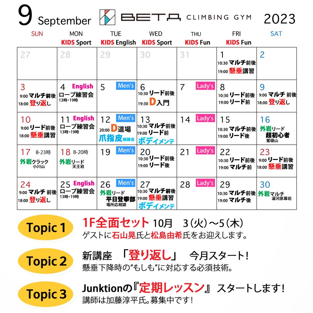  Beta Climbing Gym｜Monthly Schedule September 2023