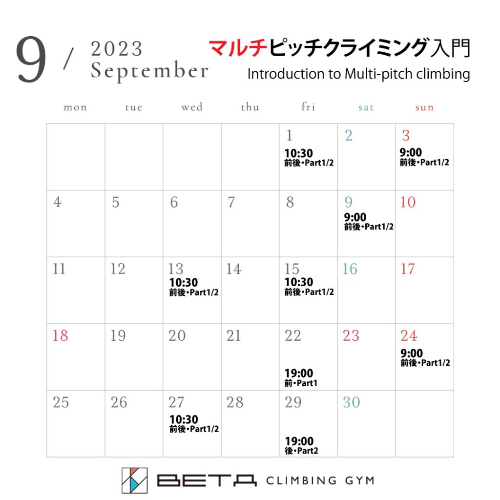 ベータクライミングジム・マルチピッチ入門カレンダー
