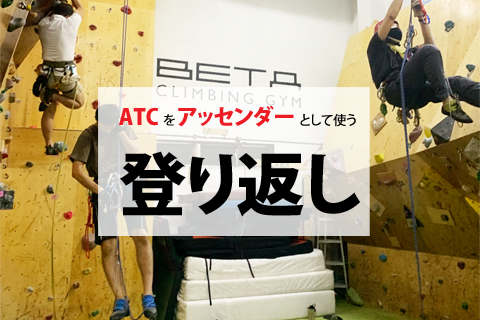 Beta Climbing Gym Seminar | Climbing back using ATC as an ascender