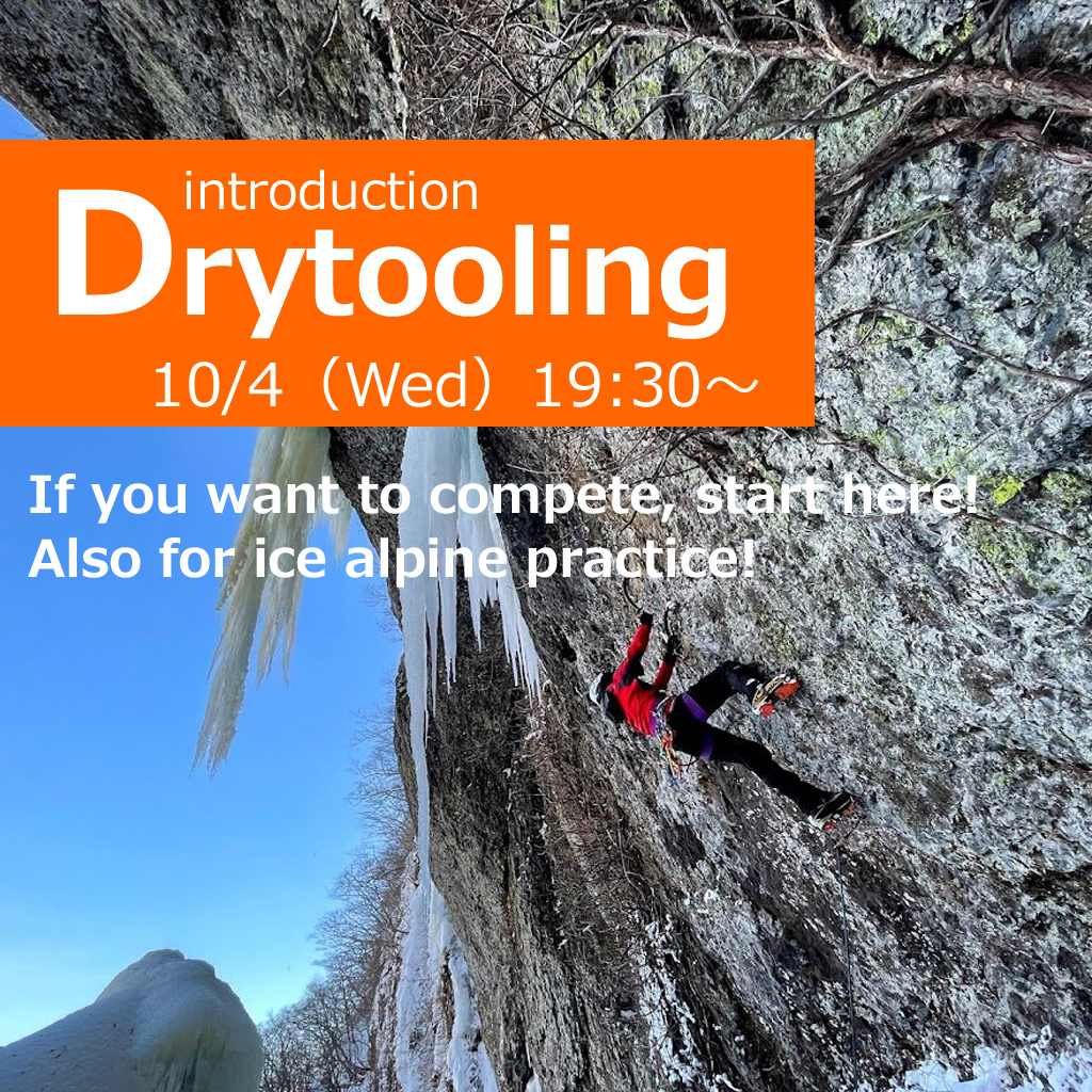 【Dry Tooling】 #52 Introductory Held on 10/4 (Wednesday)