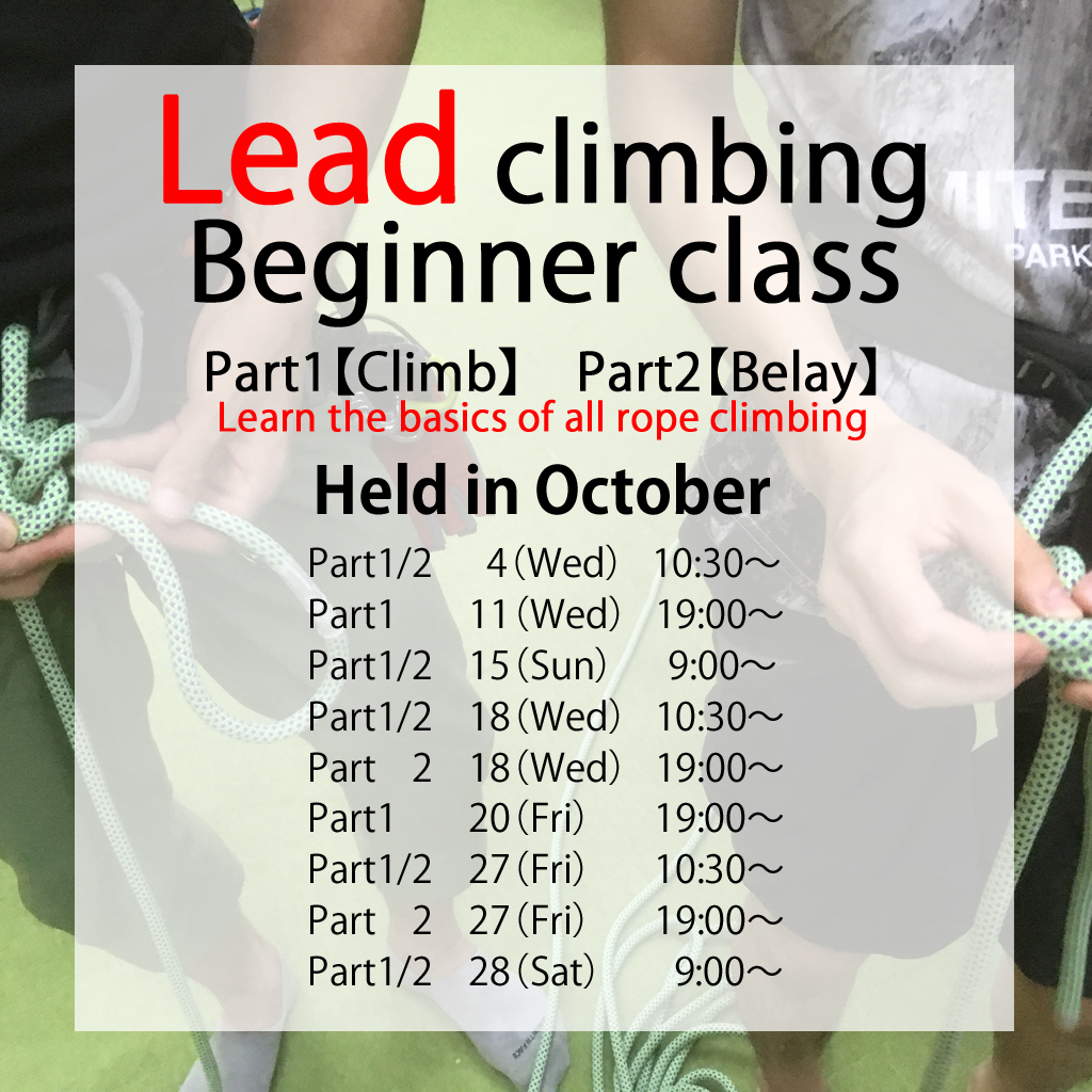 [Indoor] Lead Climbing Beginners Lesson 2-part system Part 1 [Climb] Part 2 [Belay] (3F) Reservation required Scheduled for October 2023