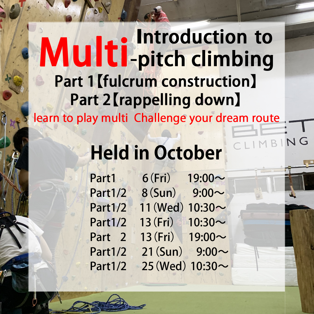 [Indoor] Introduction to multi-pitch climbing 2-part system Part 1 [Belay station construction] Part 2 [Rappelling] 3F (reservation required) Scheduled for October 2023