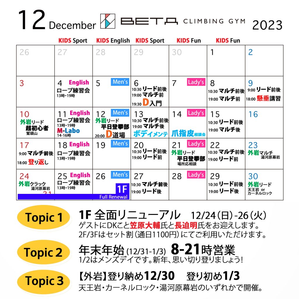 Beta Climbing Gym｜Monthly Schedule December 2023