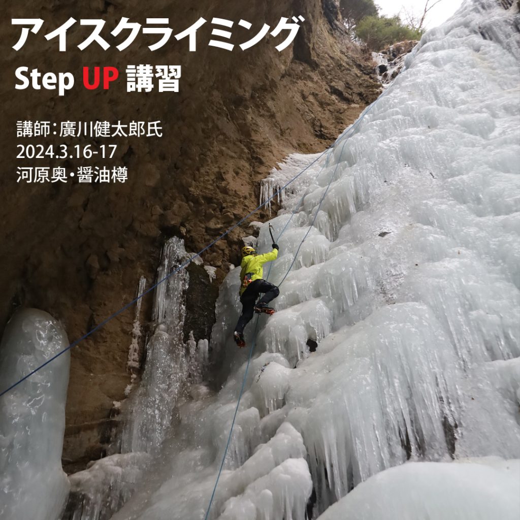 廣川健太郎氏によるアイスクライミング Step UP 講習会を八ヶ岳にて開催しました　2024/3/16-17