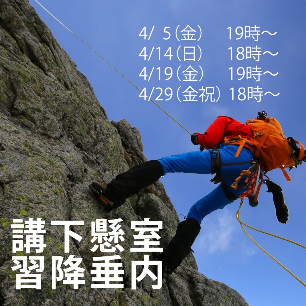 [indoor] rappelling course Scheduled for March <reservation required>
