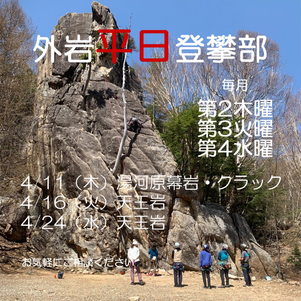 ベータクライミングジム｜外岩平日登攀部