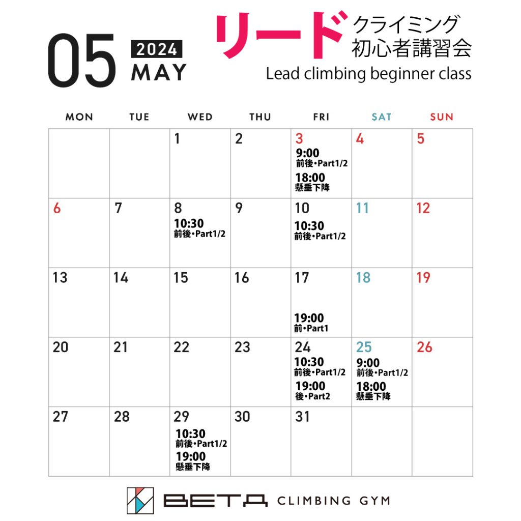 ベータクライミングジム講習会・リードクライミング初心者講習会カレンダー2024年5月