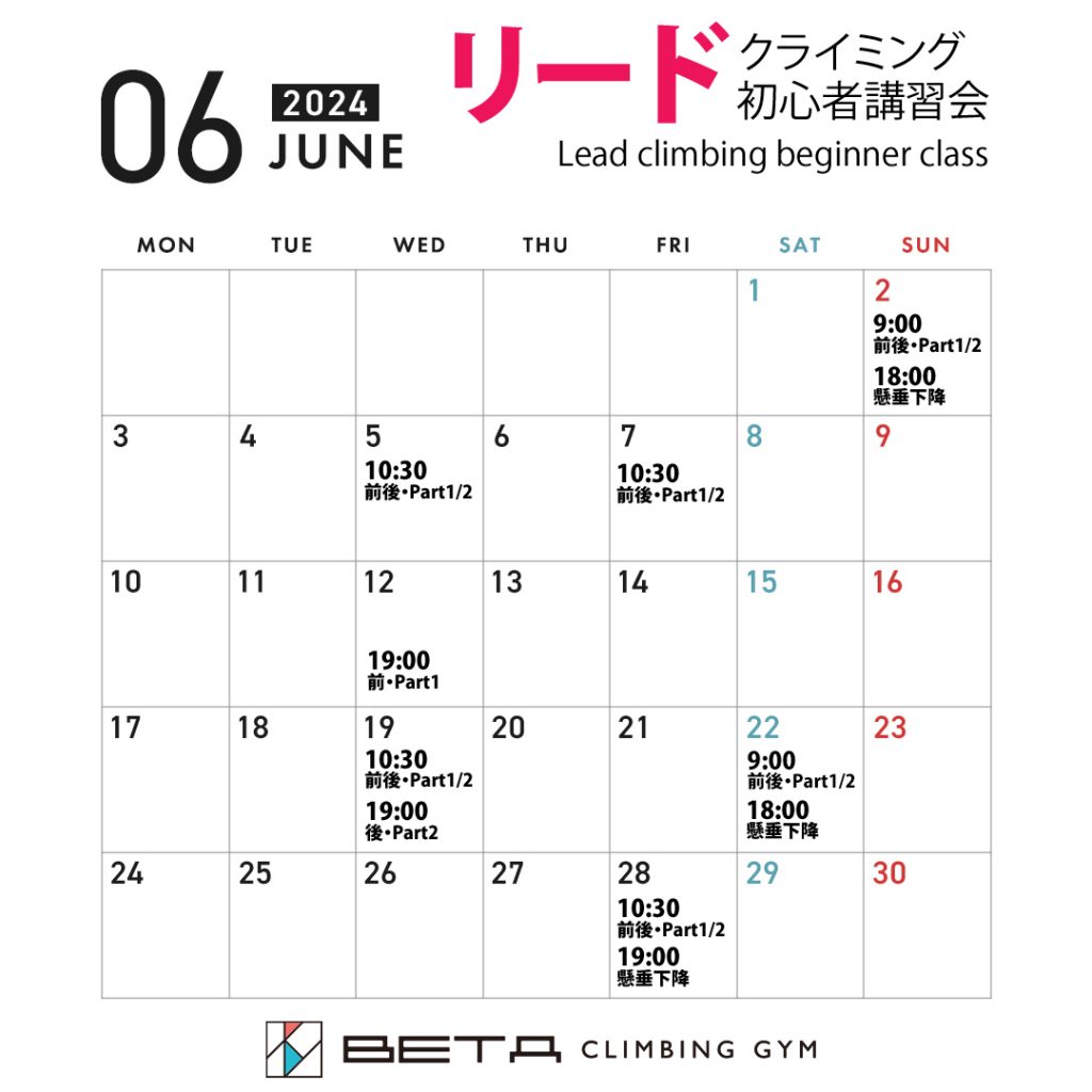ベータクライミングジム講習会・リードクライミング初心者講習会カレンダー2024年6月