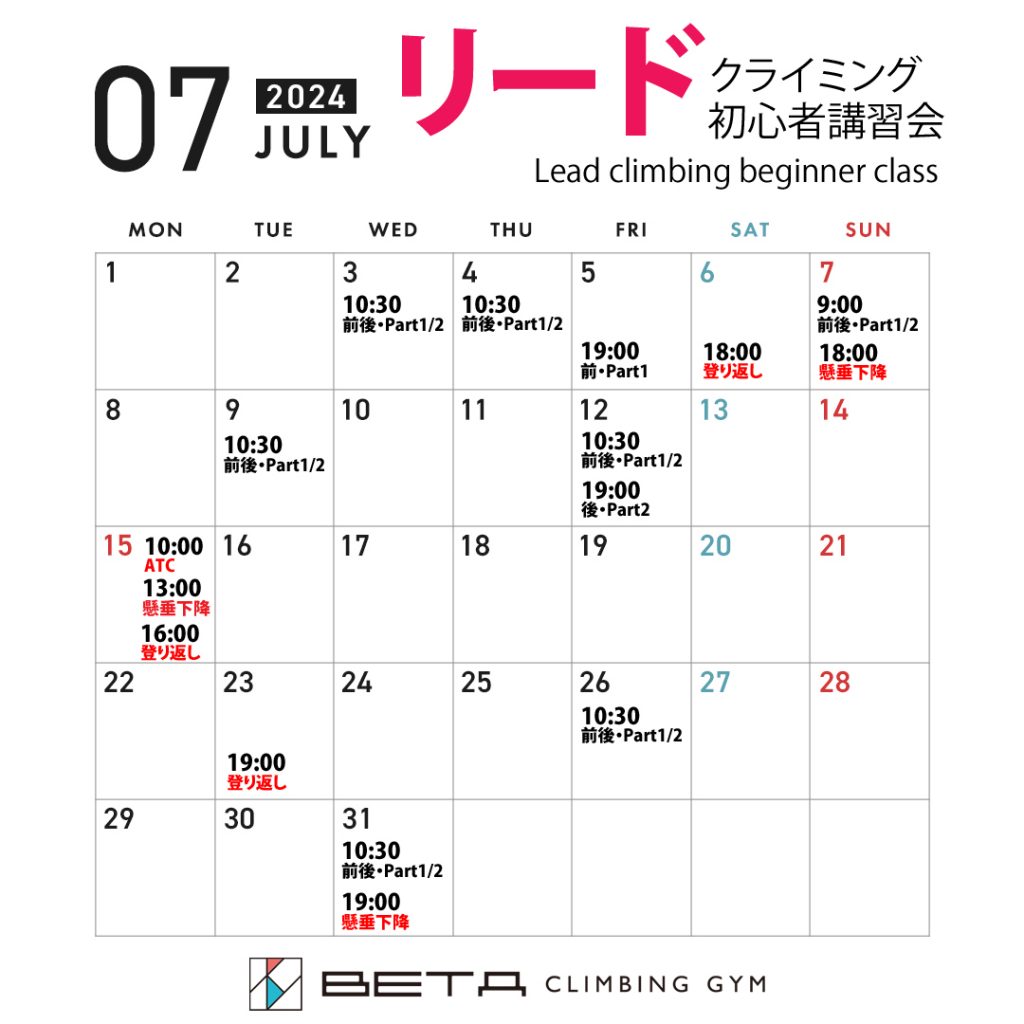 ベータクライミングジム講習会・リードクライミング初心者講習会カレンダー2024年7月