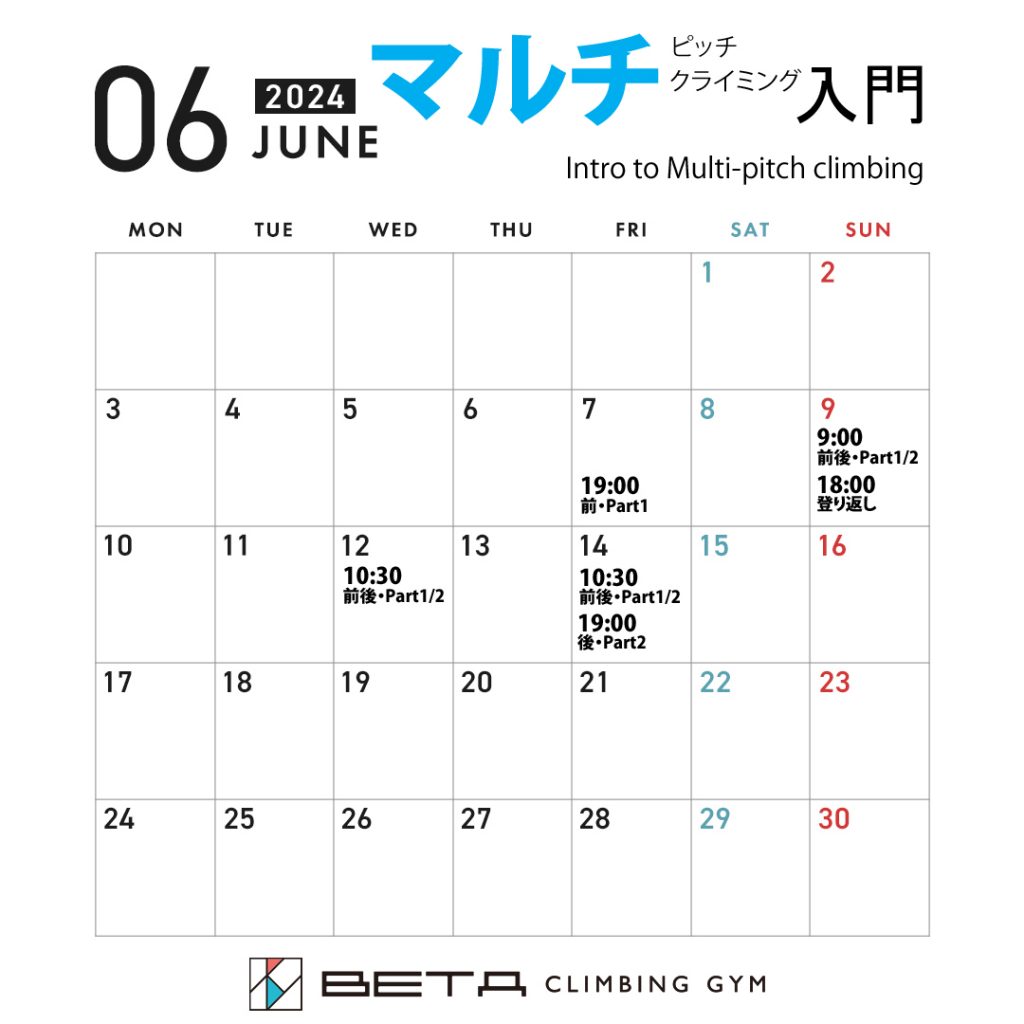 ベータクライミングジム講習会｜マルチピッチクライミング入門カレンダー2024年6月