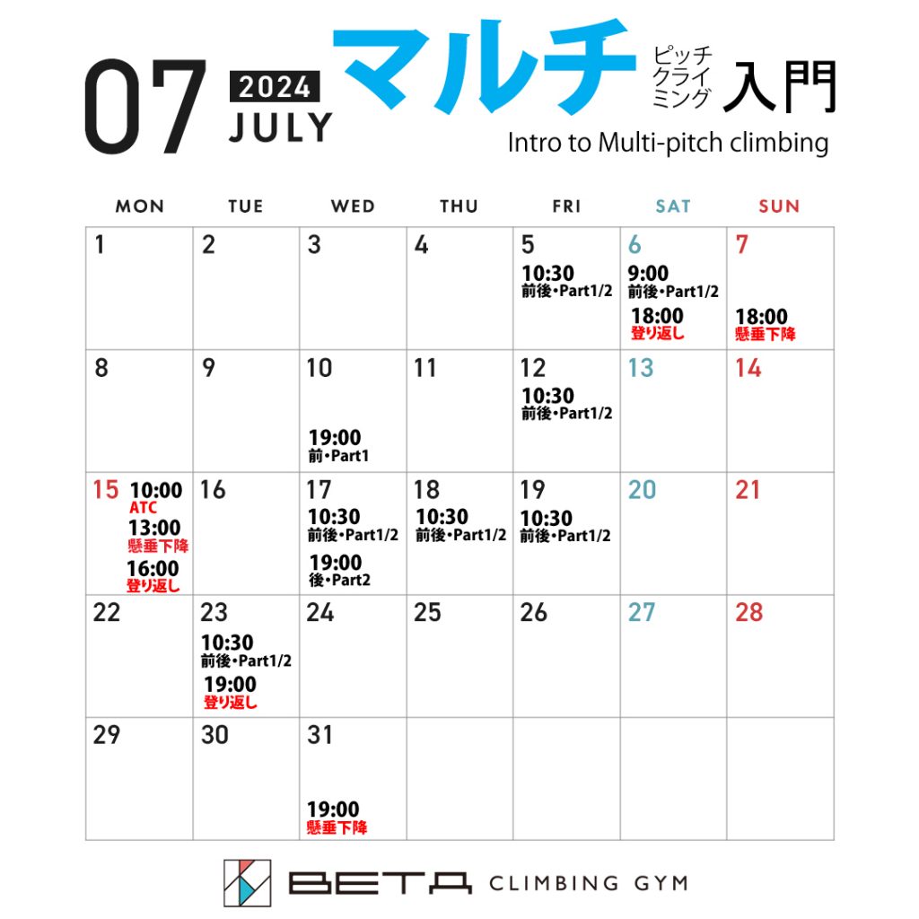 ベータクライミングジム講習会｜マルチピッチクライミング入門カレンダー2024年7月