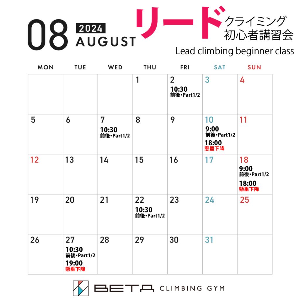 Beta Climbing Gym Seminar/Lead Climbing Beginner Seminar Calendar august 2024