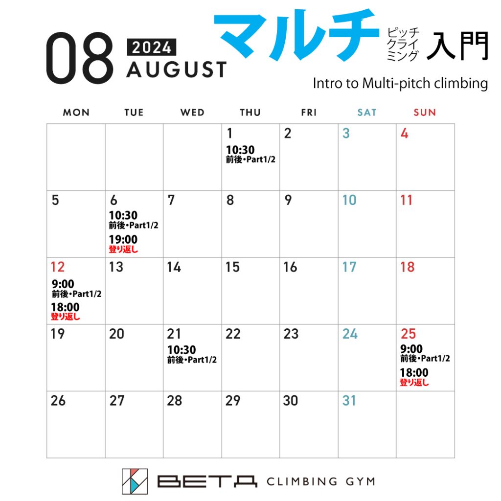 ベータクライミングジム講習会｜マルチピッチクライミング入門カレンダー2024年8月